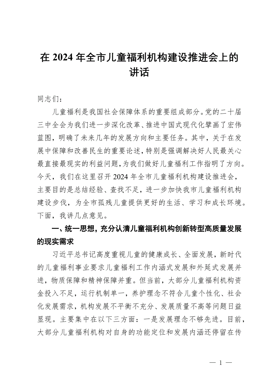 在2024年全市儿童福利机构建设推进会上的讲话_第1页