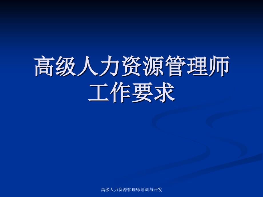 高级人力资源管理师培训与开发课件_第1页