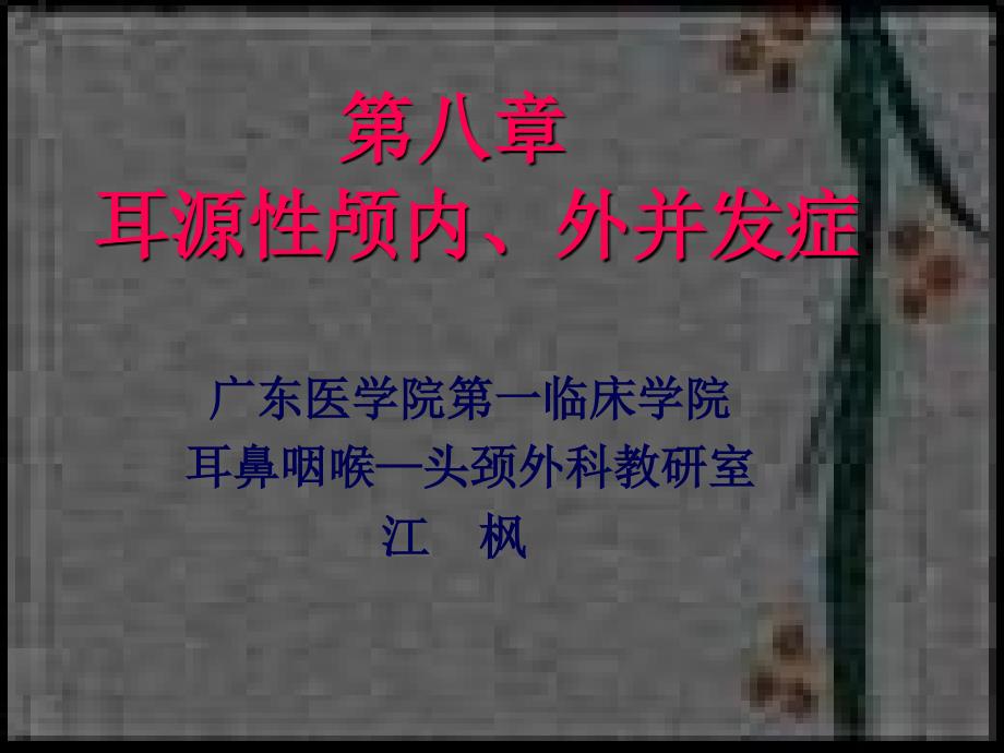 耳源性颅内外并发症课件_第1页