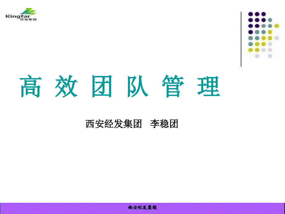 高效团队管理概述课件_第1页