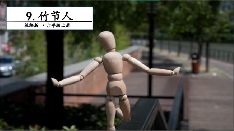 (人教部编版教材)竹节人课件_第1页