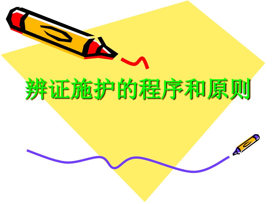 辨证施护的程序和原则(中医药系统知识培训课件)_第1页