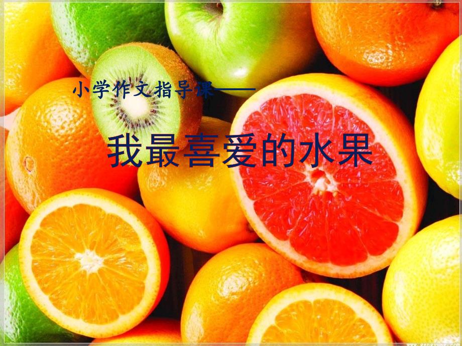 我最喜欢的水果课件_第1页