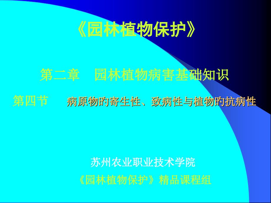园林植物保护_第1页