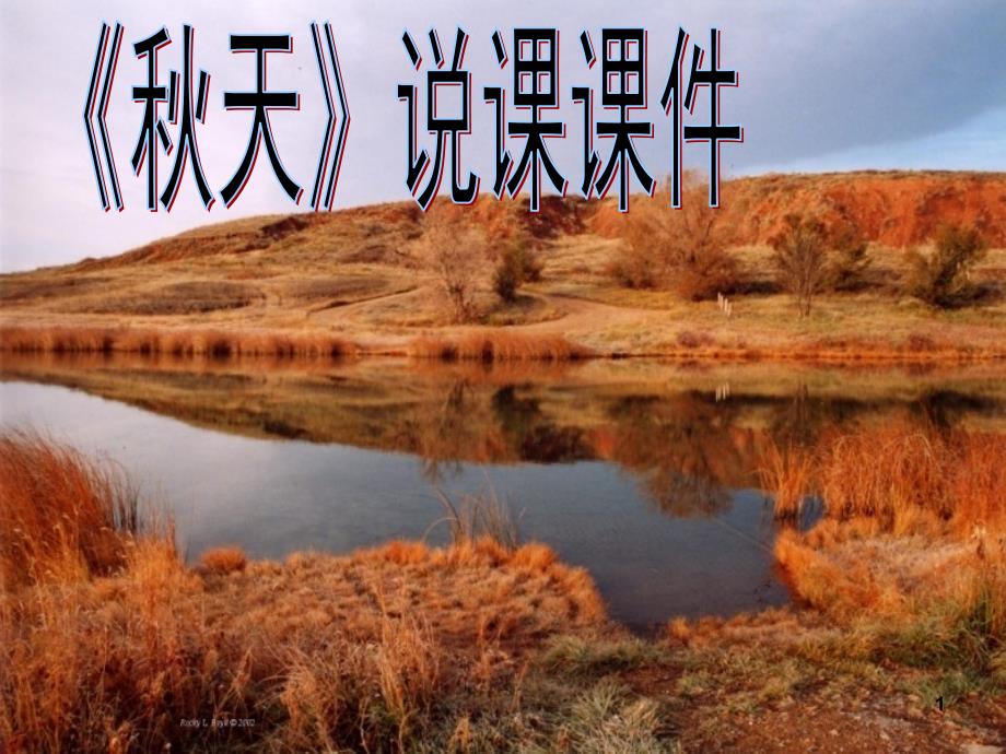 初中语文《秋天》说课课件-PPT_第1页