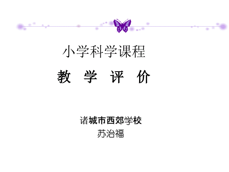 小学科学课程的教学评价_第1页