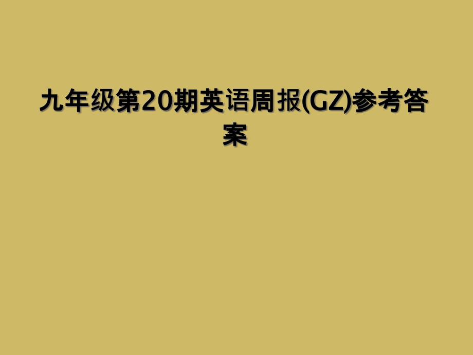 九年级第20期英语周报GZ参考答案1_第1页
