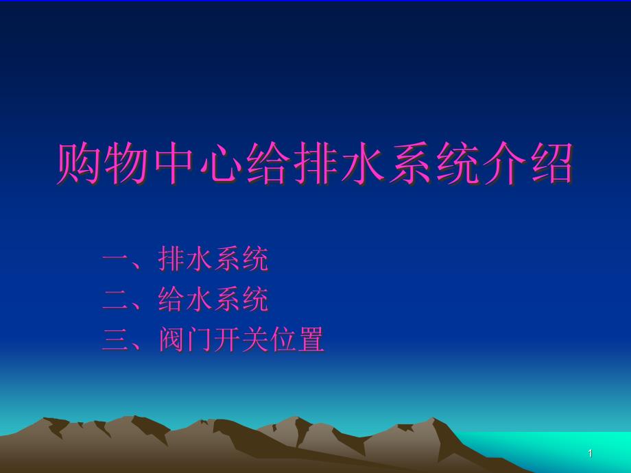 贵阳某购物中心给排水系统课件_第1页