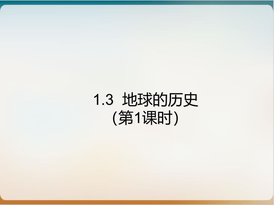 《地球的历史》PPT人教课件_第1页