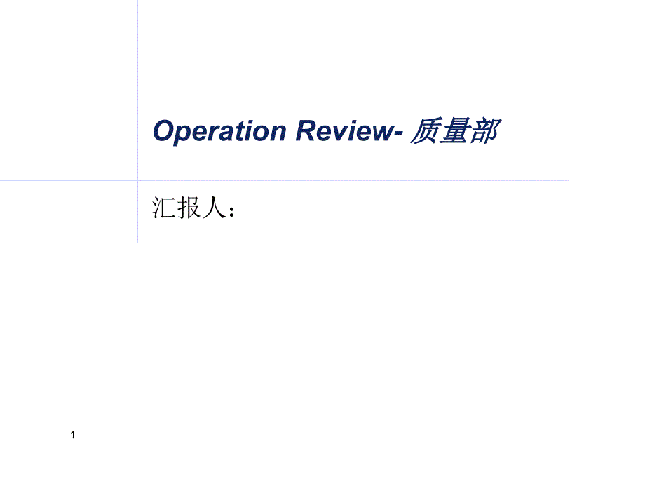 质量月报模板_第1页