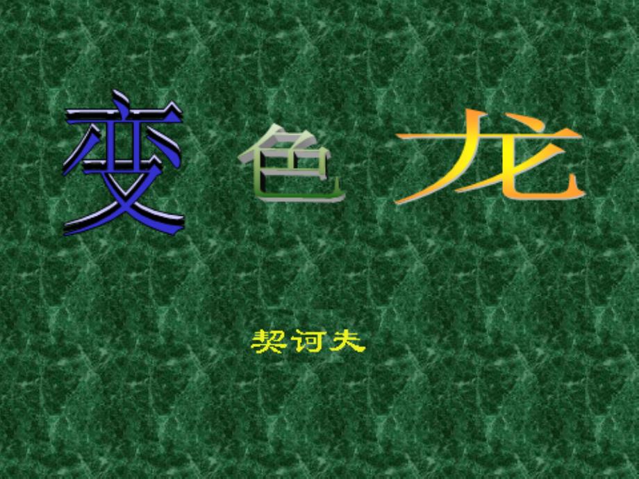 19、变色龙解析_第1页
