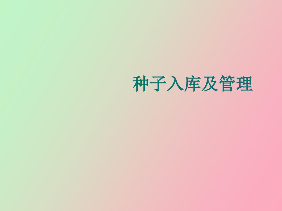 案例种子入库及管理_第1页