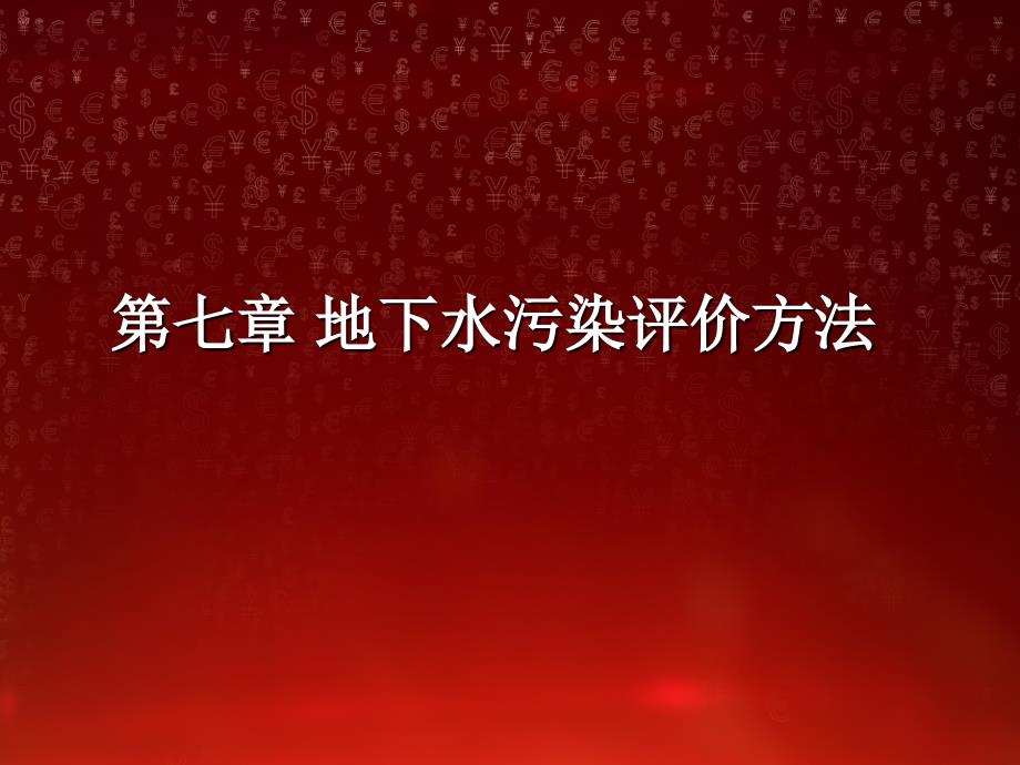 第七章 地下水污染评价方法_第1页
