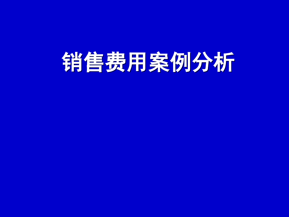 销售费用案例分析讲义课件_第1页