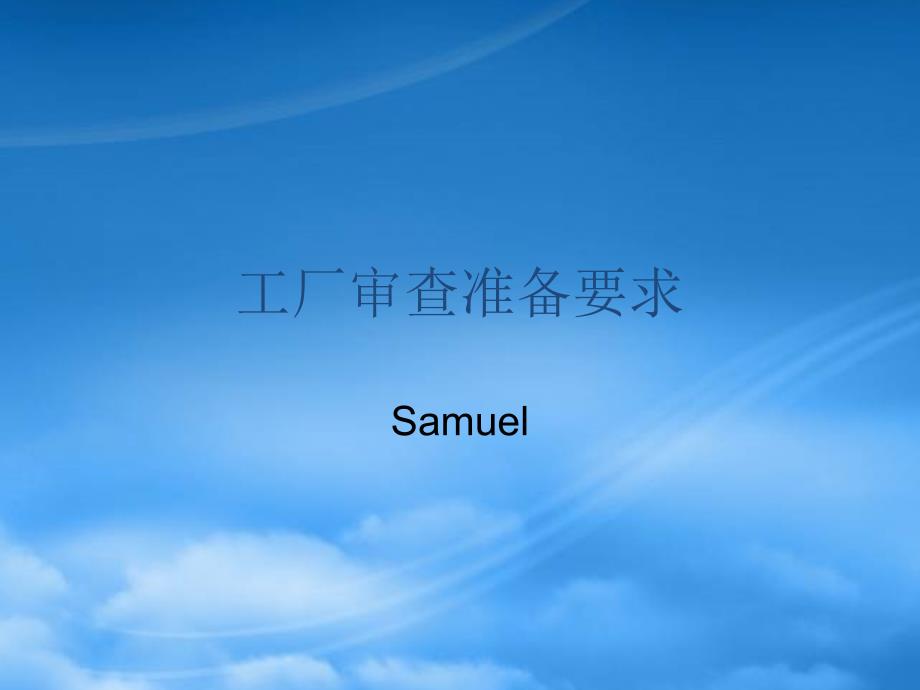 工厂审查准备要求_第1页