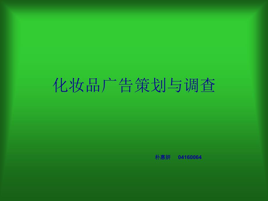 化妆品广告策划与调查(1)_第1页