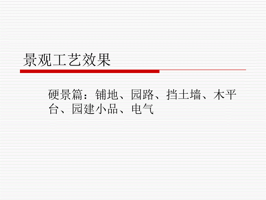 景观施工工艺标准硬景篇课件_第1页