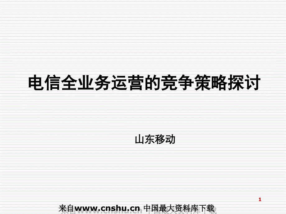 【通信行业--山东移动电信全业务运营的竞争策略探讨】_第1页