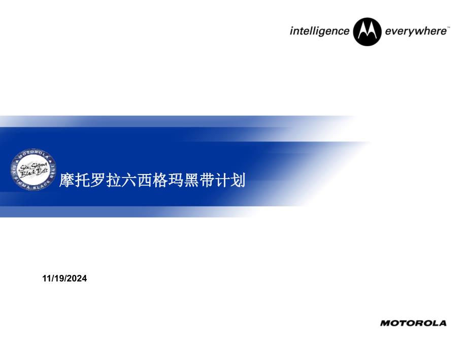 摩托罗拉六西格玛黑带计划解读课件_第1页