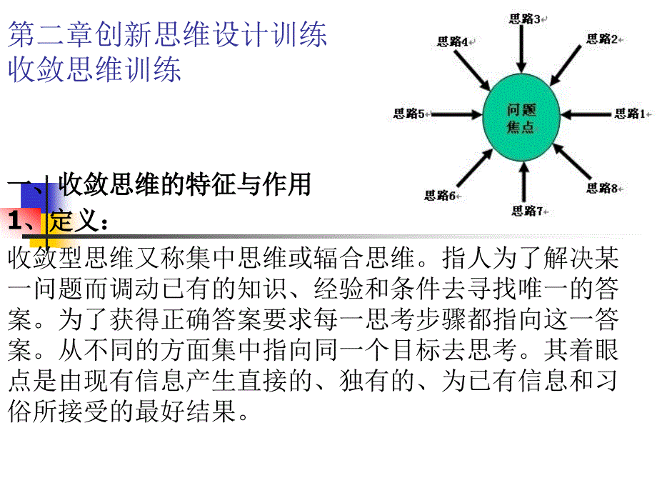 收敛思维训练_第1页