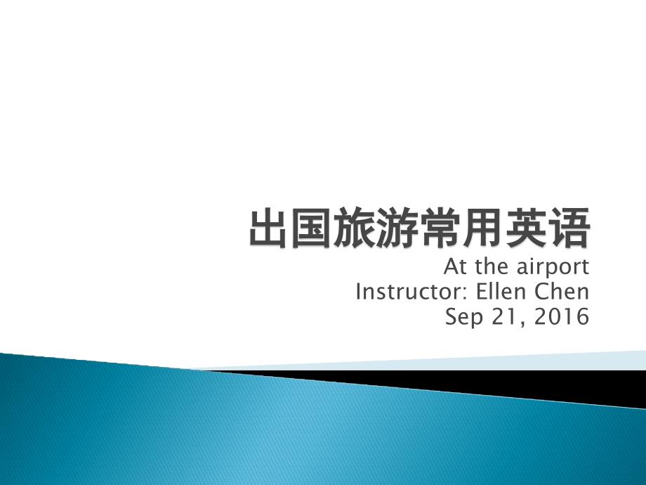 出国旅游常用英语 - at the airport 讲义_第1页