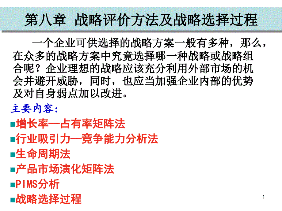 战略评价方法及战略选择过程概述_第1页