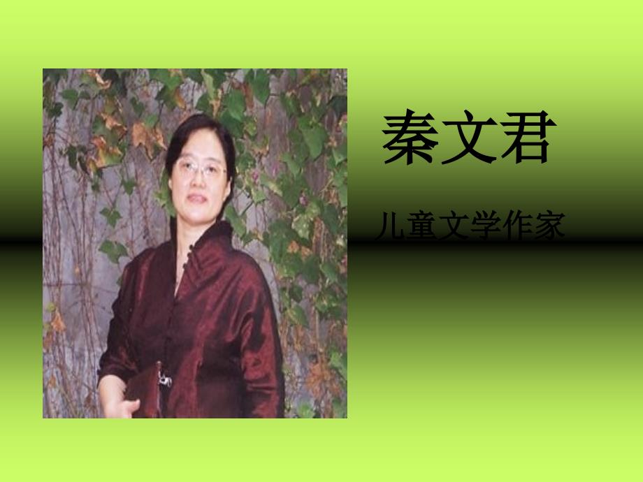 儿童文学作家(秦文君)_第1页