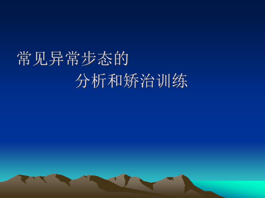 异常步态的矫治训练课件_第1页