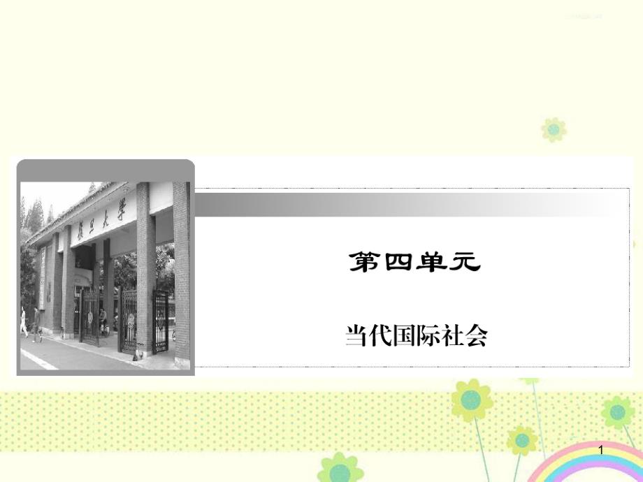 新人教版必修2高考政治一轮复习ppt课件_第1页