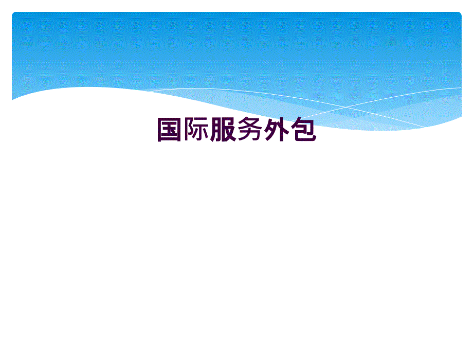 国际服务外包_第1页