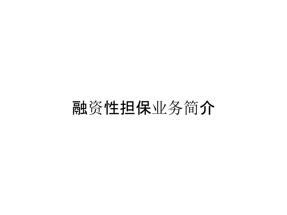 融资性担保业务简介_第1页