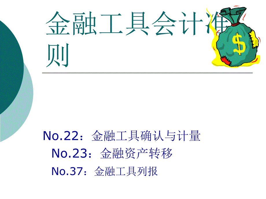 金融工具会计准则ppt课件_第1页