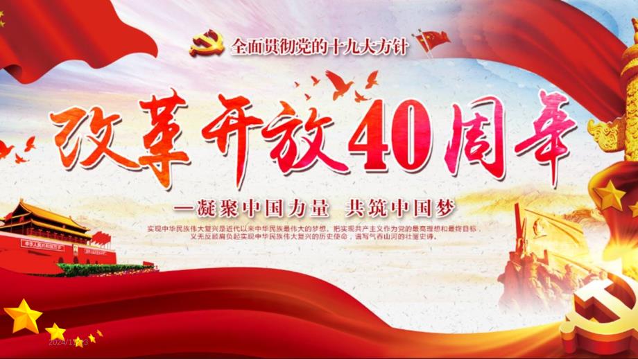 改革开放40周年专题党课学习课件_第1页