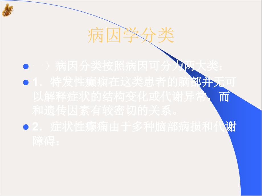 癫痫欣赏图文课件_第1页
