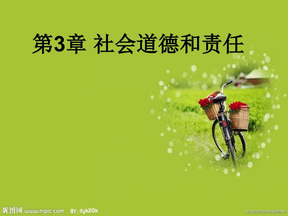 社会道德和责任_第1页