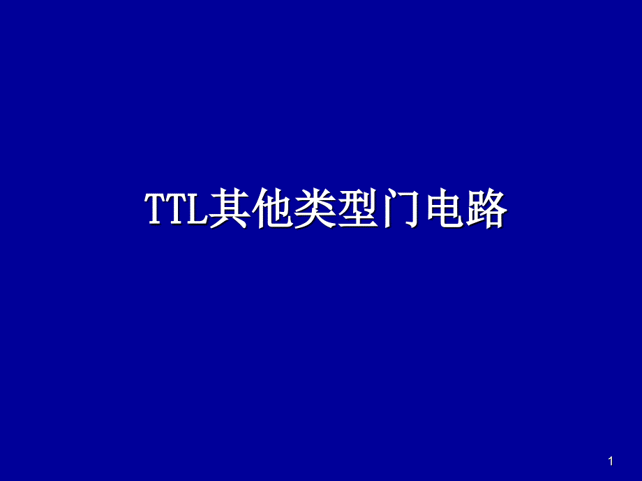 第七讲 TTL其他类型门电路_第1页