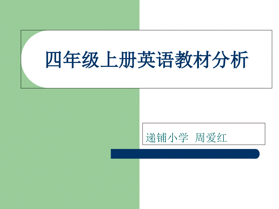 英语教材分析(周爱红)_第1页
