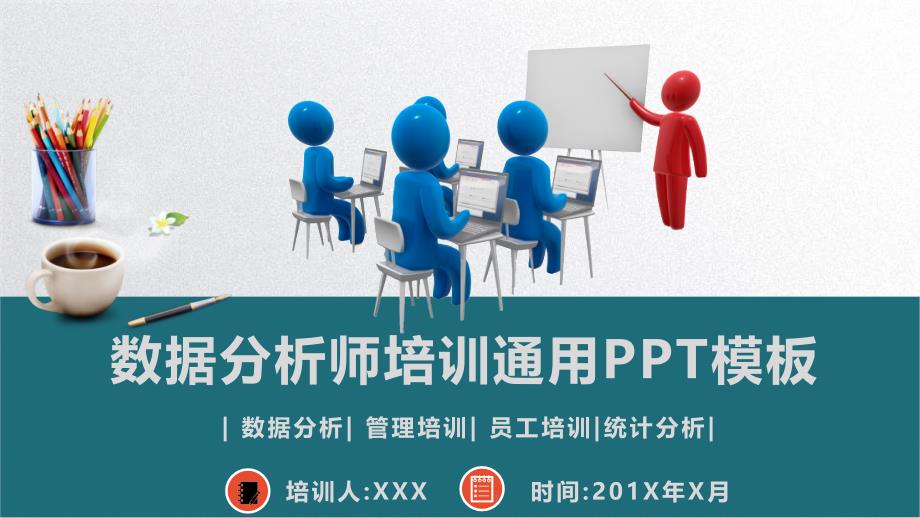 数据分析师培训通用PPT模板课件_第1页