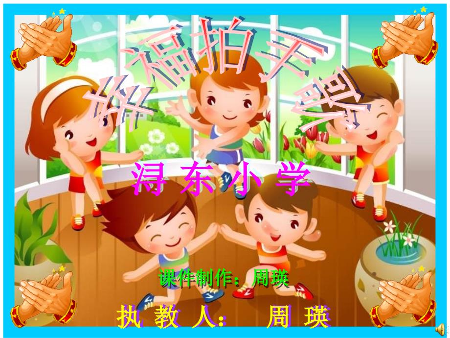 人教新课标音乐年级上册-PPT课件-幸福拍手歌_第1页