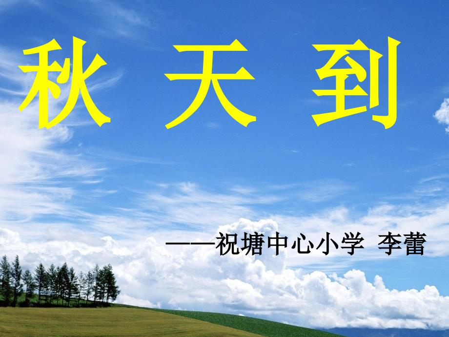 练习一 《秋天到》仿写_第1页