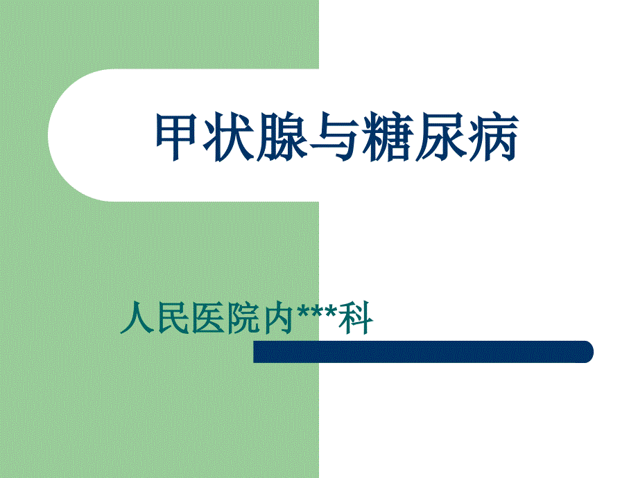 甲状腺与糖尿病诊疗_第1页