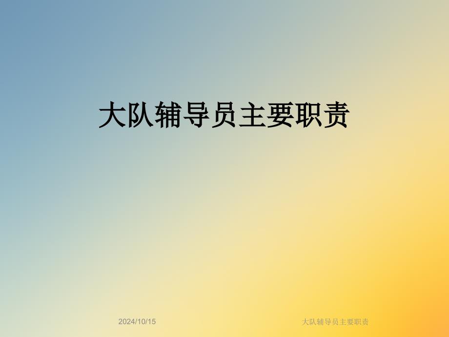 大队辅导员主要职责课件_第1页