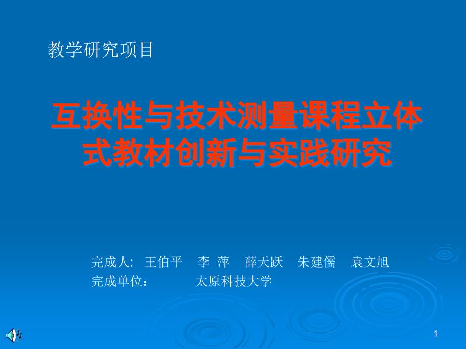 互换性与技术测量课程立体式教学创新与实践研究课件_第1页