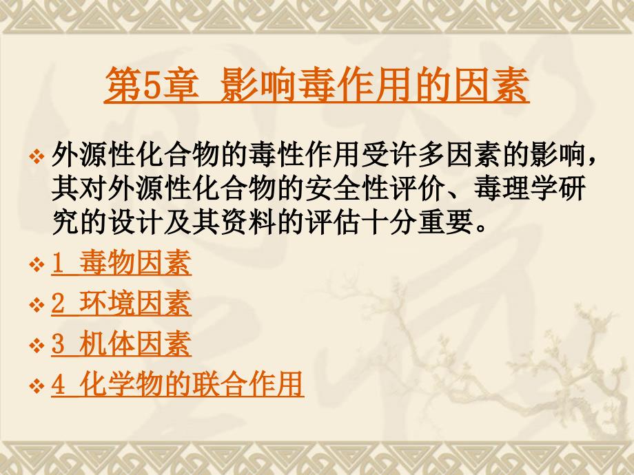 影响毒性作用的因素_第1页
