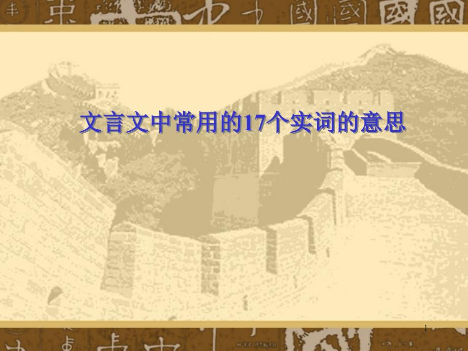 文言文中常用的17个实词的意思课件_第1页