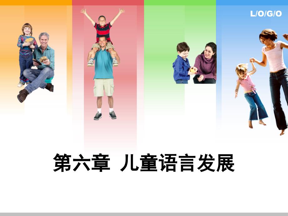 第六章儿童语言发展课件_第1页