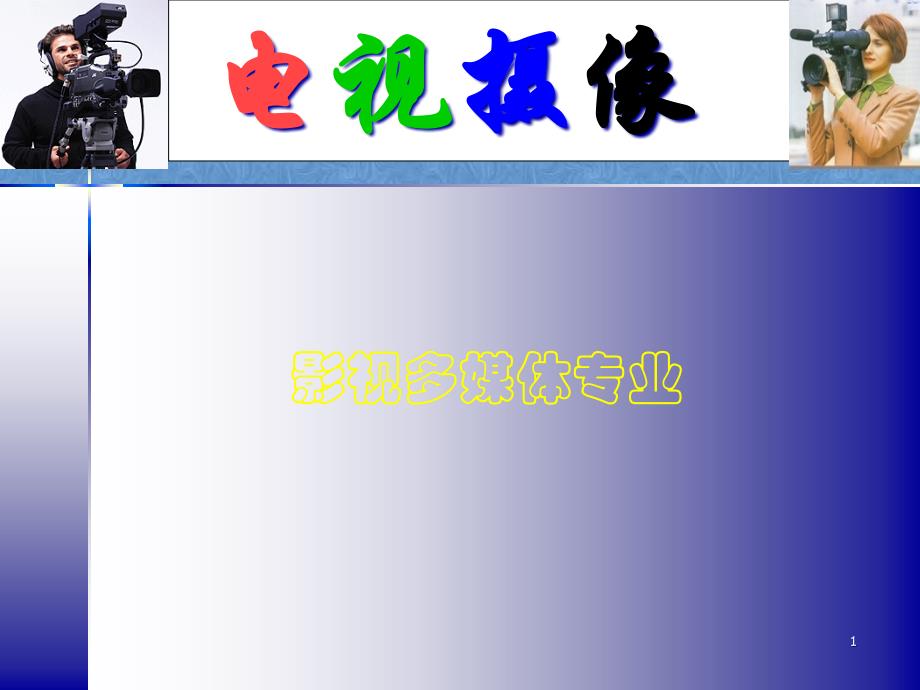 摄像机的结构和原理概要课件_第1页