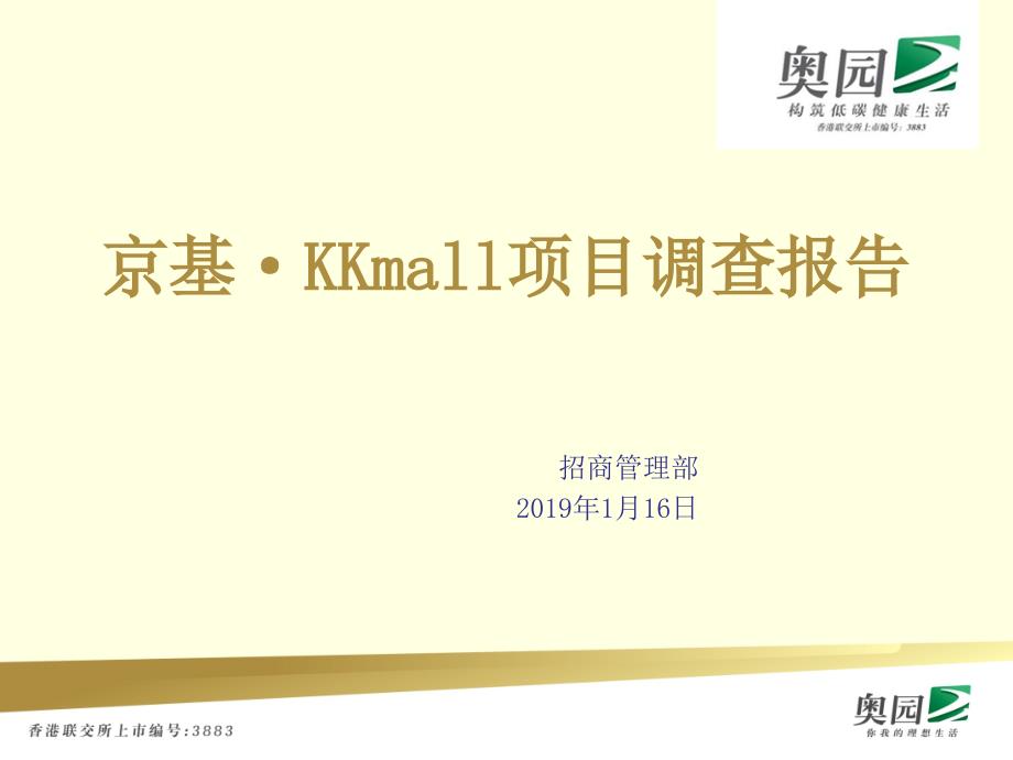 深圳京基KKmall市场考察报告课件_第1页