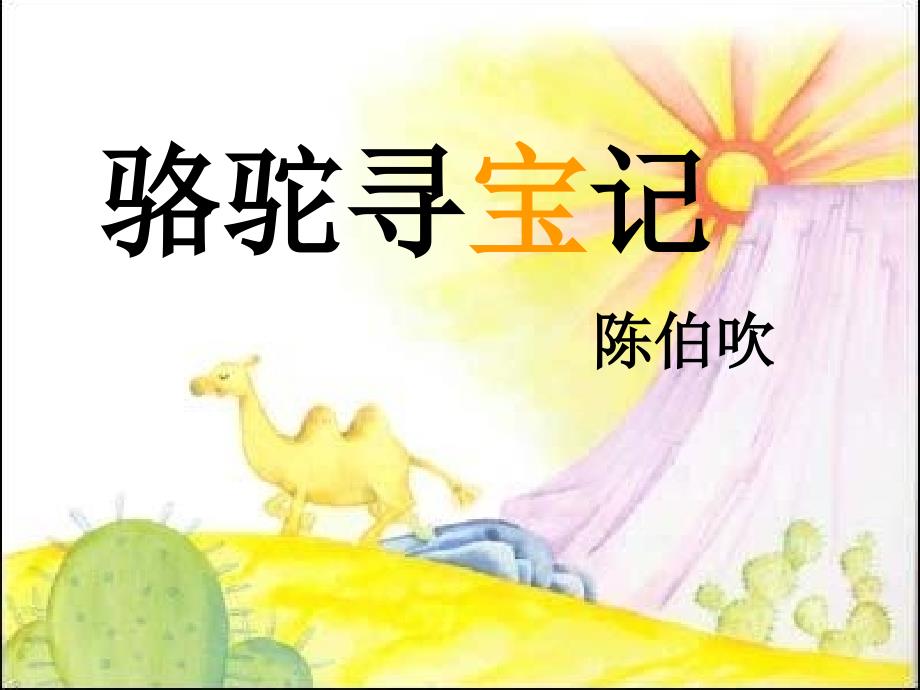 9.骆驼寻宝记分析_第1页