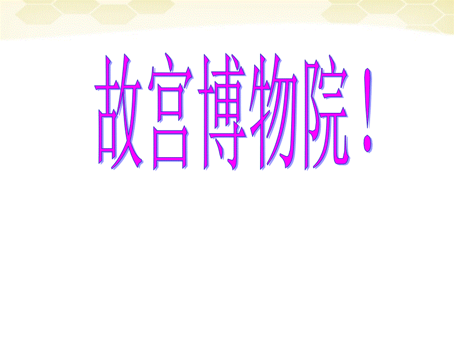 部编版教材六年级上册《故宫博物院》优质课件_第1页